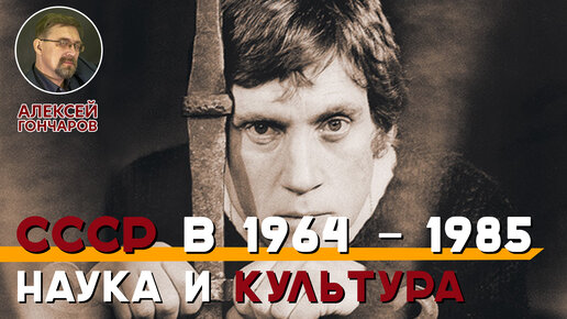 Культура и наука СССР в 1964 – 1985