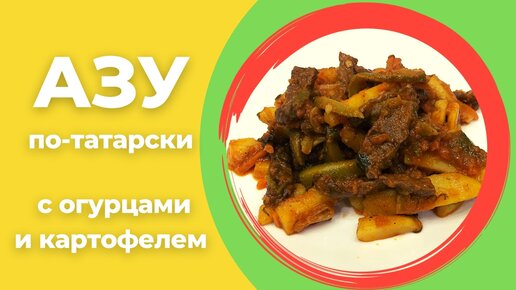 Азу по-татарски с солеными огурцами из говядины с картошкой