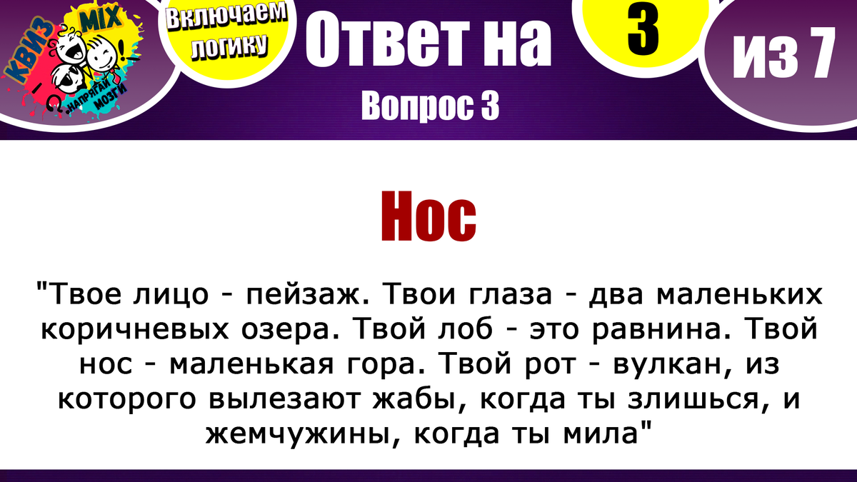 Вопросы: Логическая семерка №53💣Развиваем логику и тренируем мозг 🌏 |  КвизMix - Здесь задают вопросы. Тесты и логика. | Дзен