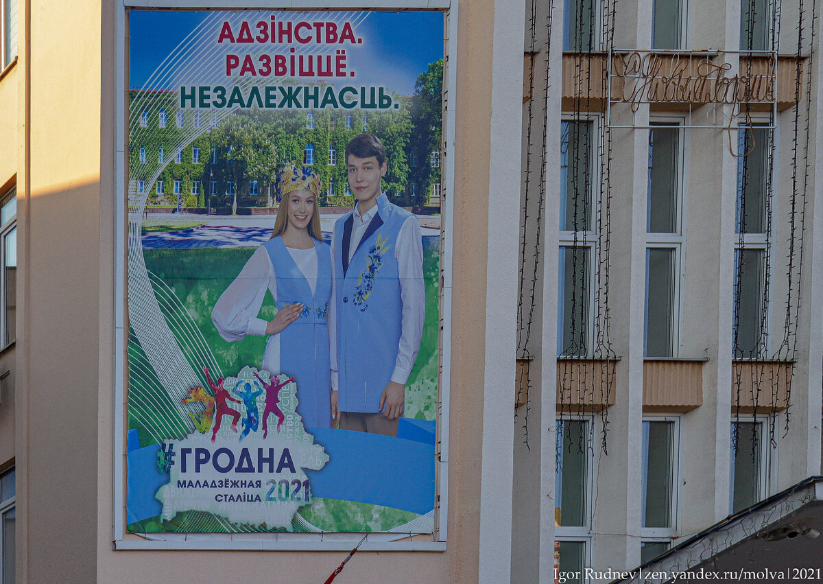 Плакат на белорусском языке в Гродно