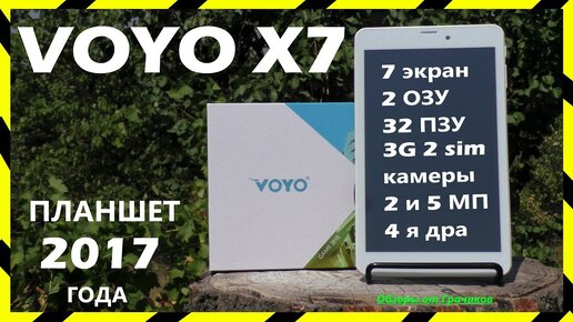 ПЛАНШЕТ VOYO X7 Самый Бюджетный Планшет 2017 года Со Всеми Функциями