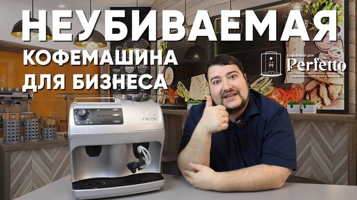 Звезда общепита, легенда офиса, привет из 90-х. Gaggia Syncrony Logic.