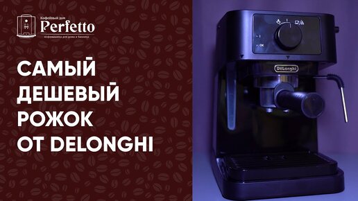 Обзор Delonghi EC 230. Самая дешёвая из хороших рожковых кофеварок. Сравнение с Delonghi ECP 33.21.