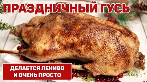 Рождественский Гусь | Как Приготовить гуся с Яблоками в Духовке