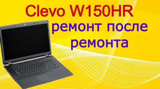 Ремонт ноутбука W170HR (Clevo W150HR). Как я чуть плату не угробил....