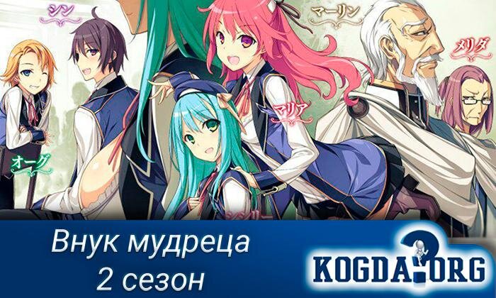 Главные герои аниме "Внук мудреца"