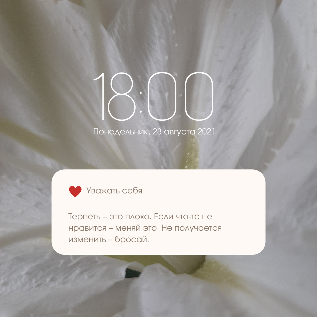 Уважай себя