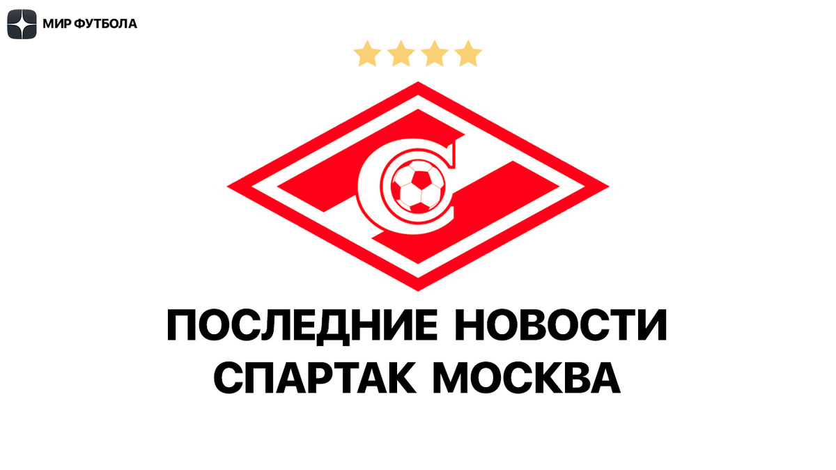 Последние Новости ФК СПАРТАК МОСКВА на 25 августа