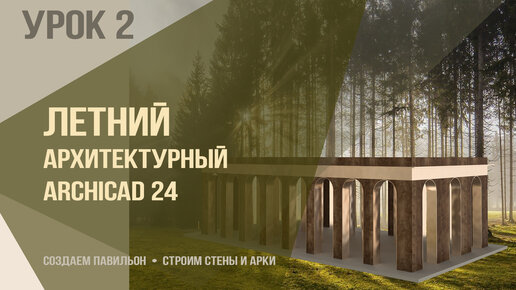 Летний архитектурный ARCHICAD 24. Урок 2. Построение павильона и создание стен и арки. Стена и арка.