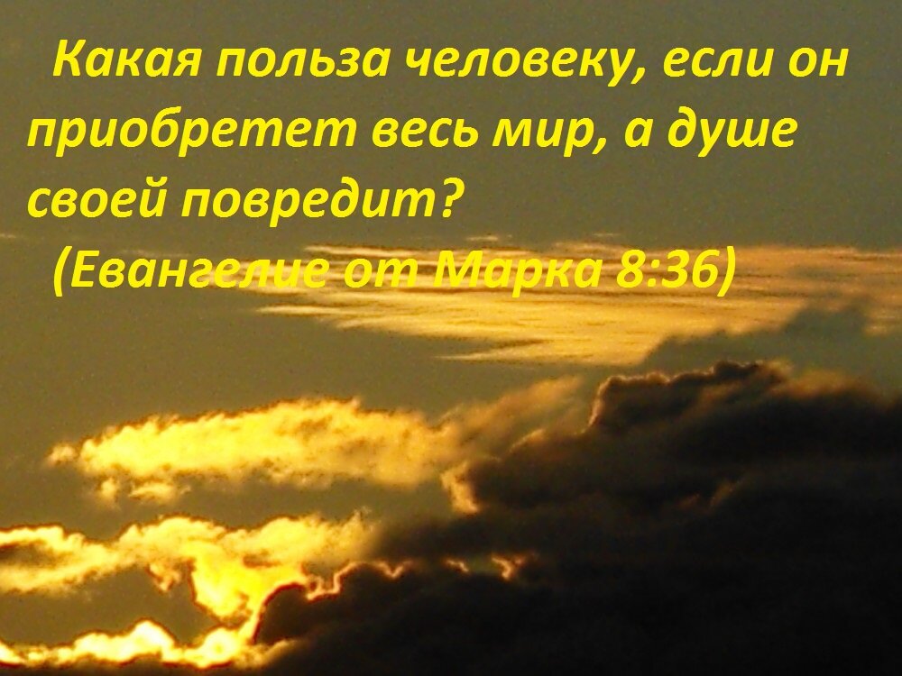 Не тот человека дал душу. Кто хочет душу свою сберечь. Какая польза человеку если он приобретет весь мир. Блажен человек которому Господь не вменит греха. Кто хочет душу свою сберечь тот потеряет ее.