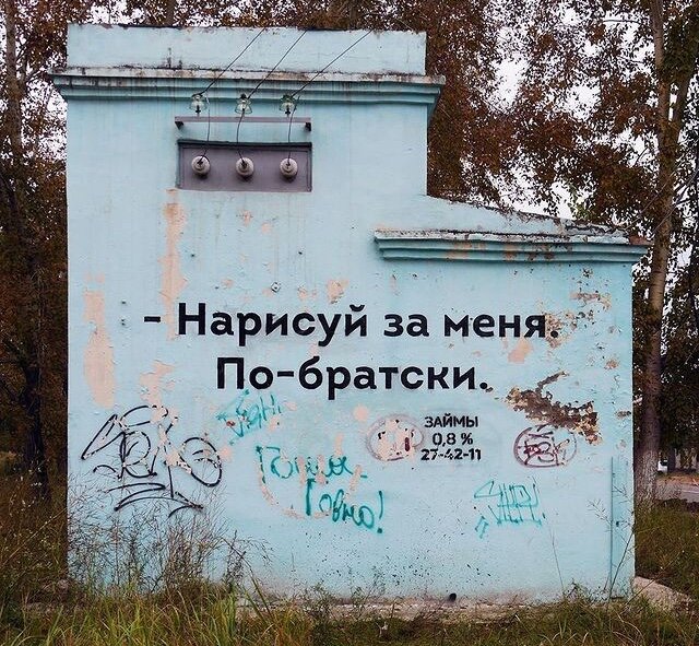 Нарисуй по Братски ! 