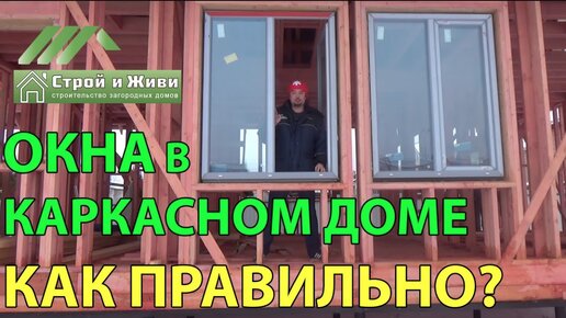 Как правильно установить ОКНА в каркасном доме؟ Монтаж. “Строй и Живи“. Москва.