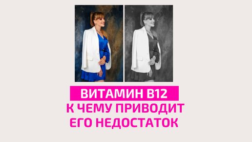 К чему приводит недостаток витамина В12. Акушер-гинеколог Ольга Прядухина.