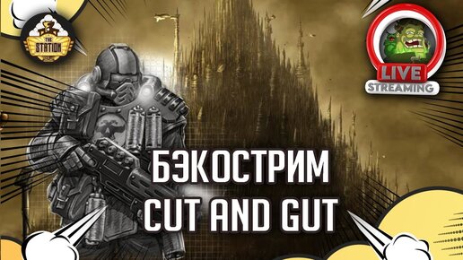 Cut and gut | Бэкострим The Station | Necromunda | Даня