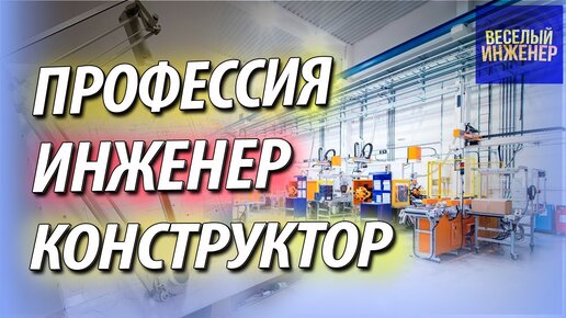 Работа инженером конструктором в машиностроении. Зарплата. Права и обязанности