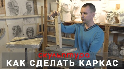 КАРКАС ДЛЯ ПОРТРЕТА [СКУЛЬПТУРА] - А. Рыжкин