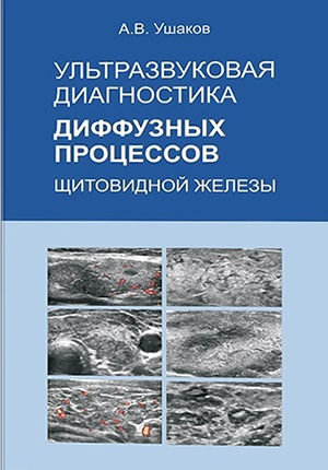 Доктор Ушаков. Руководство для врачей " Ультразвуковая диагностика диффузных процессов щитовидной железы". В этом издании впервые показана и пояснена регенерация ЩЖ с позиции УЗИ