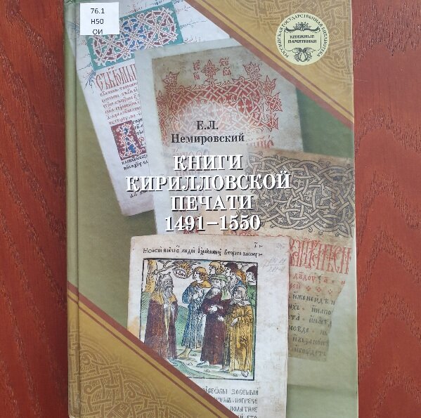 Обложка книги "Книги кирилловской печати 1491-1550"