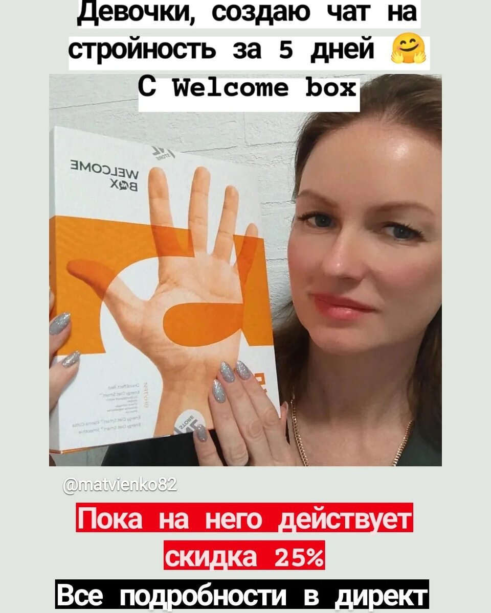 Добро пожаловать на ПП: *скидка 25 % на Welcome Box 5*

Друзья! 
Переходить на правильное питание — всегда вовремя. Всем рекомендую, советую. А когда на Welcome Box 5 скидка 25 % — настаиваю!
Welcome Box 5 — экспресс-курс функционального питания, рассчитанный на 5 дней. А ещё это вкусное знакомство с бестселлерами компании, которое поможет вам запустить процесс очищения организма и пройти мини-программу похудения. 
Только плюсы. И отличная скидка!

Предложение действительно с 14 по 20 января в России, Казахстане, Беларуси и Киргизии. 
Количество товара ограничено. 

Цена Welcome Box 5 со скидкой:
 1 865 руб. вместо 2490₽😱

А ещё создаю чат , где буду лично с вами худеть на Welcome box , поддерживать вас и помогать держать себя в форме❤️. Присоединяйтесь!!!
 Вместе веселее и результативнее 😘
Срочно пиши в директ, пока боксы не разобрали, как горячие пирожки☺️
