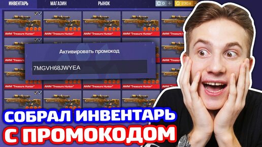 СОБРАЛ ИНВЕНТАРЬ С ПРОМОКОДОМ В STANDOFF 2!