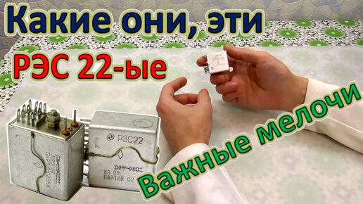 Реле РЭС 22. Важные мелочи и сколько содержится! Интересная история одного реле - больше золота чем по паспорту!