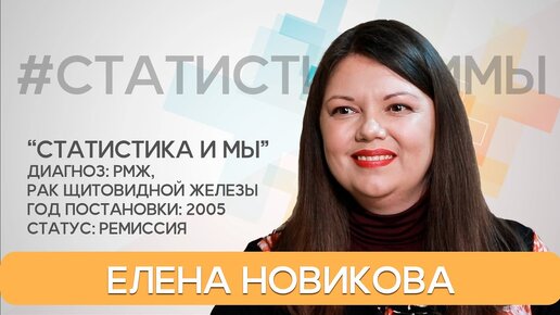 Два вида рака у онкопациента: РМЖ и рак щитовидной железы. Прошло 16 лет. Елена Новикова.