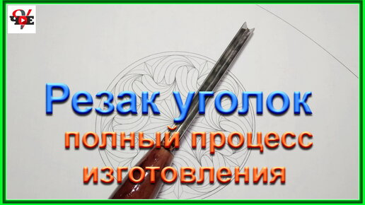 Резак уголок - полный процесс изготовления