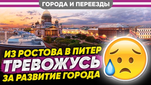 Из Ростова-на-Дону в Питер. Грустно за Питер, но в целом прижился