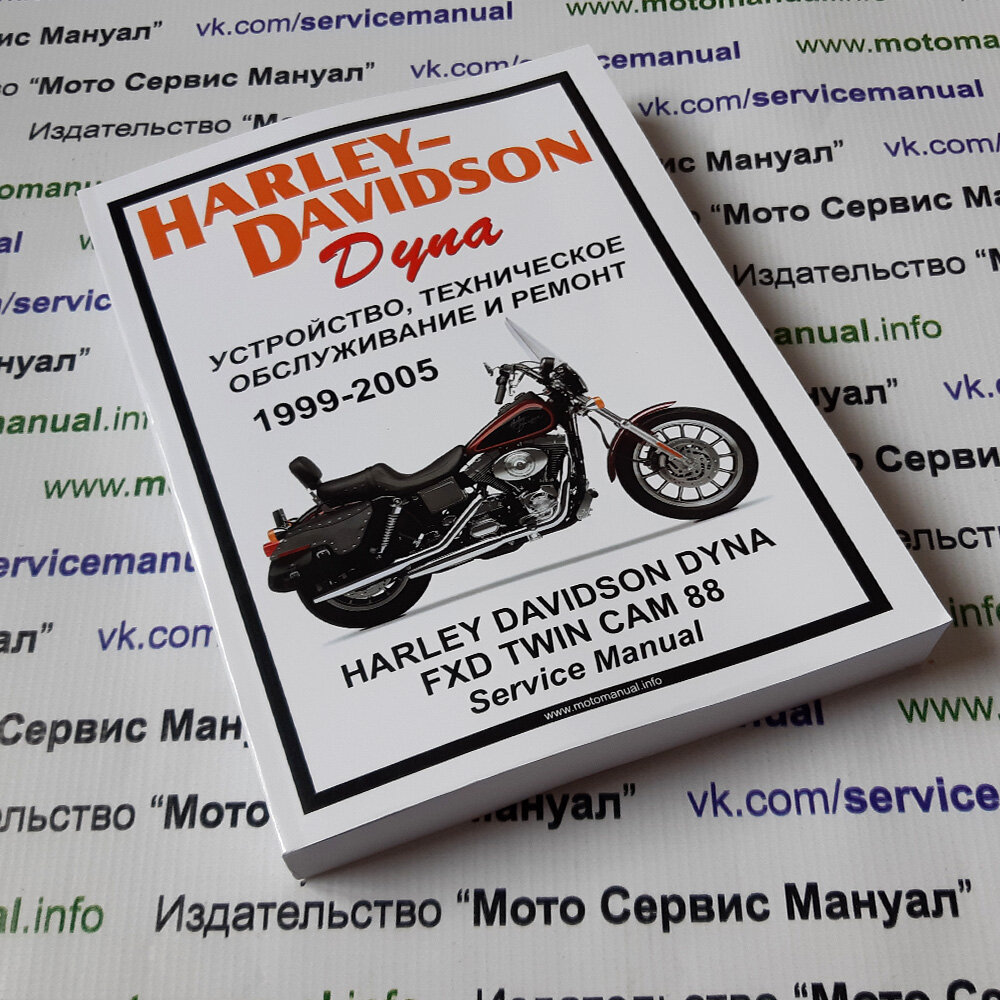 Сервисный (ремонтный) мануал на Harley Davidson Dyna FXD(1999-2005) c двигателем ТС88, размером 580 страниц (включая 10 электросхем).