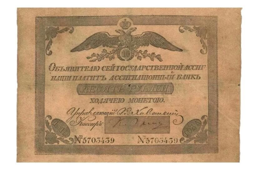 Государственная ассигнация 10 рублей