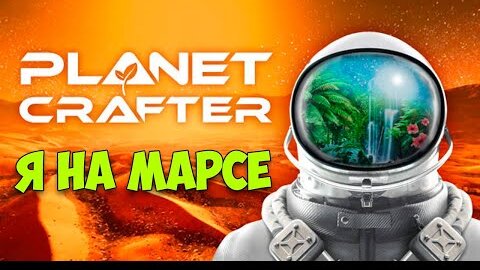 The Planet Crafter - На Марсе есть жизнь (Первый взгляд)