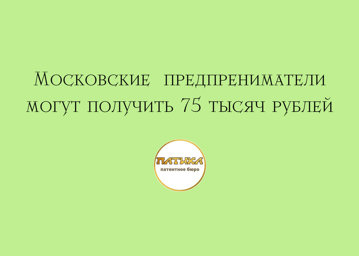 Московские предприниматели могут получить 75 тысяч рублей