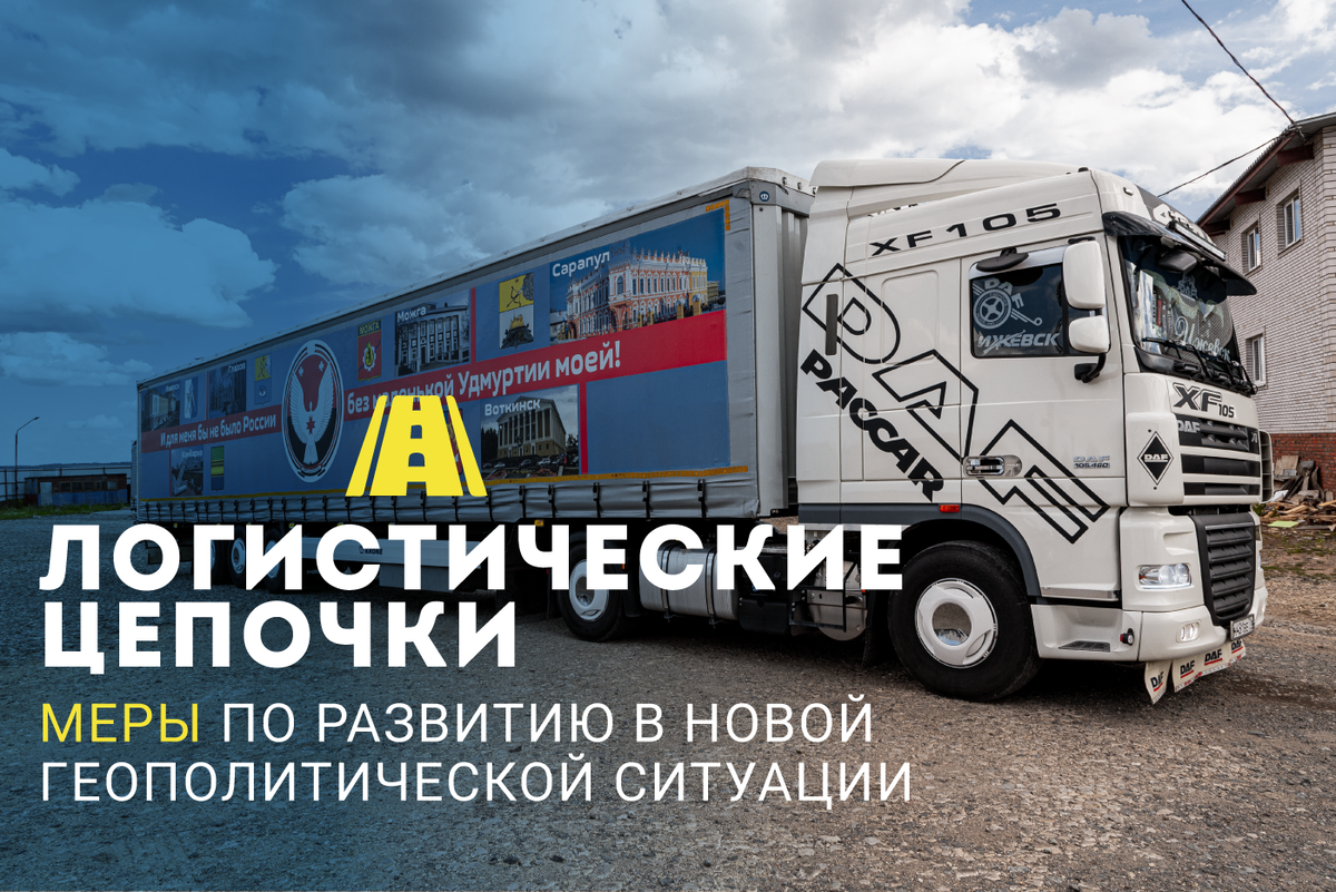 Что будет с логистическими цепочками в России? 