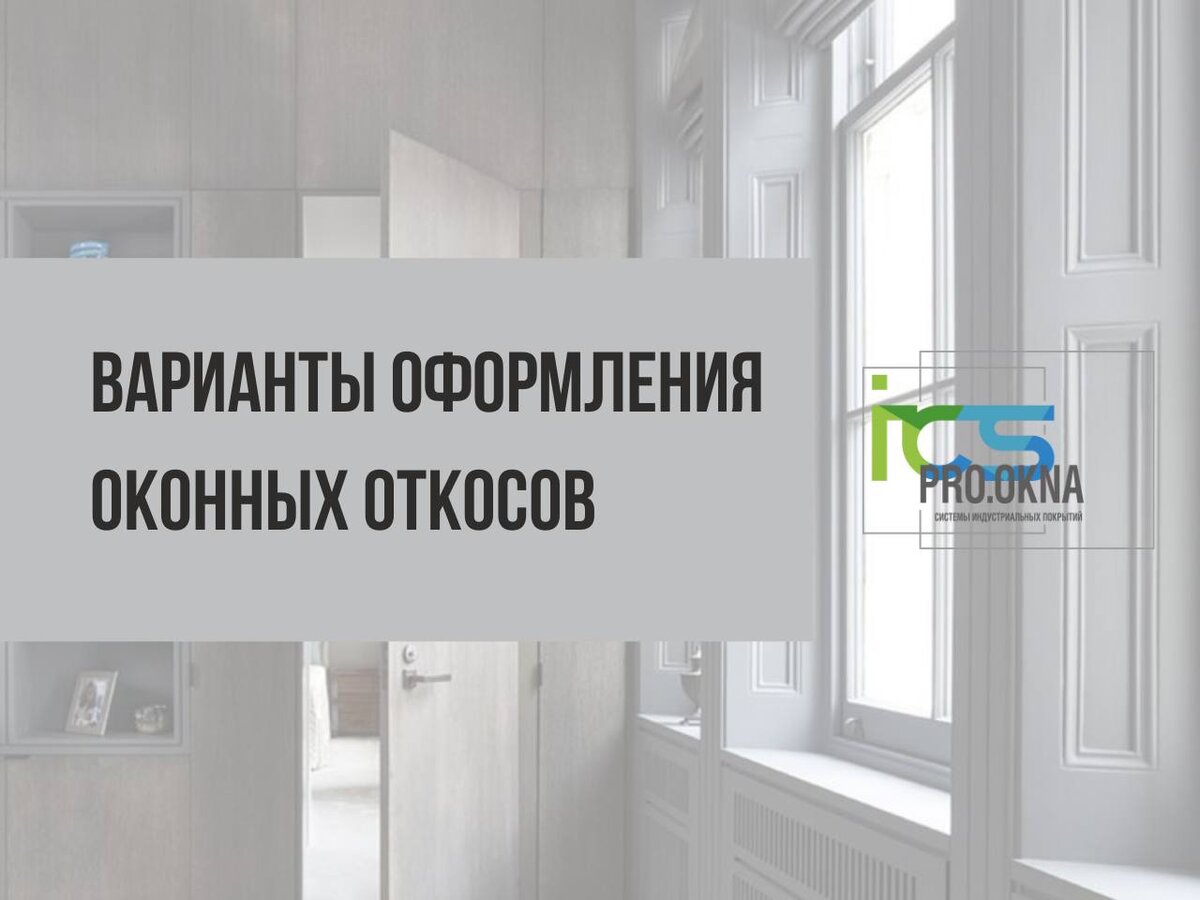 Какие откосы лучше для пластиковых окон: 5 трендовых вариантов оформления откосов  для окон | PRO.OKNA - всё о покраске окон на объекте | Дзен