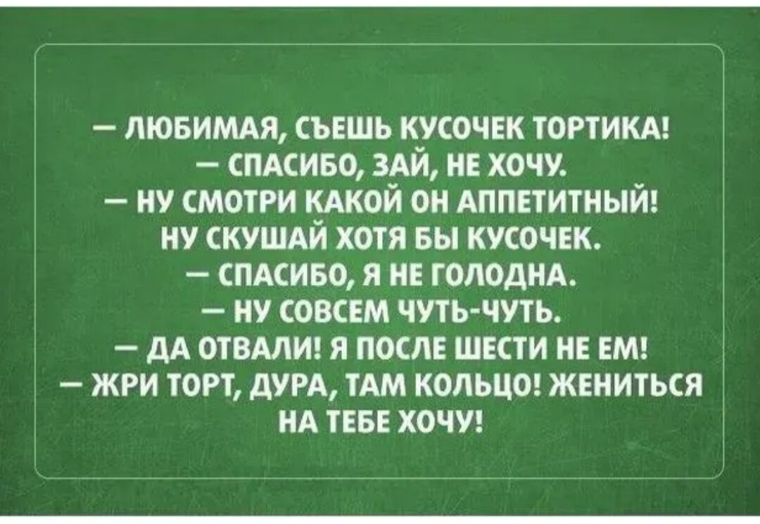 Нет спасибо я не голодный оригинал. Жри торт там кольцо. Хочешь кусочек. Жри торт жениться на тебе хочу.