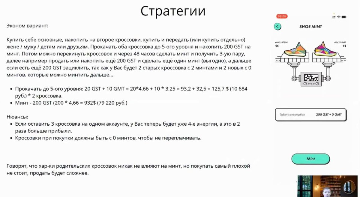 Стратегии минт
