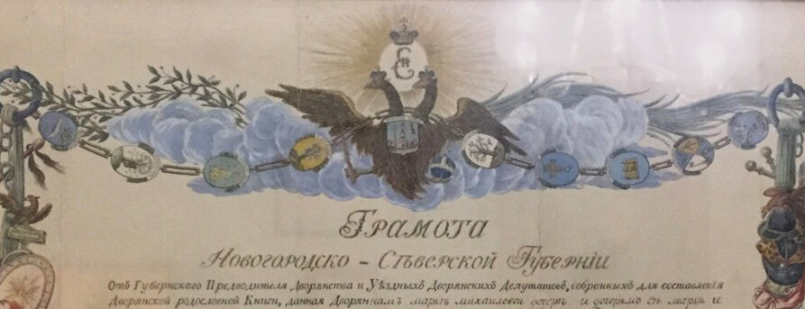 Грамота Новгородско-Северской губернии.  (фрагмент).