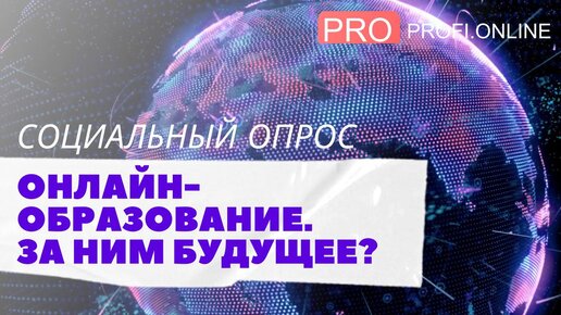 Что думают об онлайн-образовании россияне: за ним ли будущее? Как выбрать онлайн-курс и не попасть на 