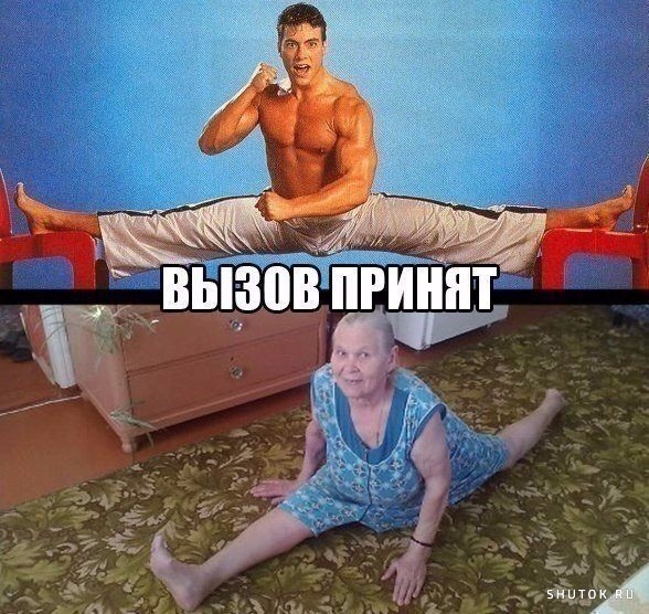 Шутки про растяжку