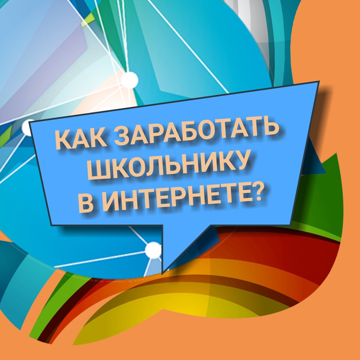 Как заработать школьнику в интернете в 10, 12, 13, 14, 15, 16 лет? Топ 5  проверенных способов. | 1max | Дзен