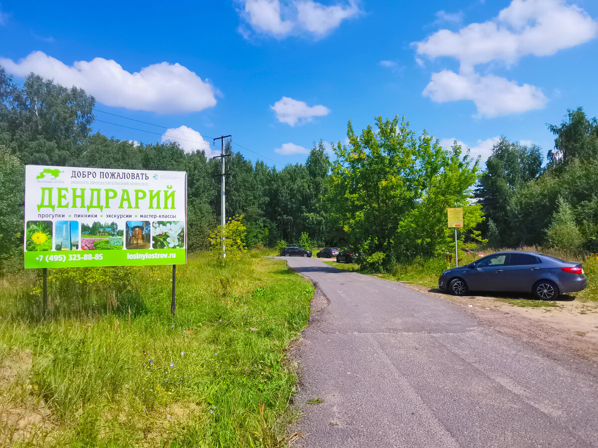Дорога к национальному парку "Лосиный остров" 