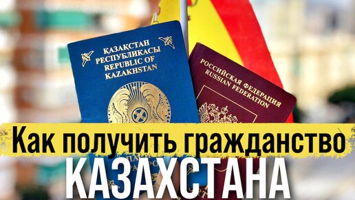 Как получить гражданство казахстана россиянину в 2024. Гражданство Казахстана. Как получить гражданство Казахстана. Как получить гражданство Казахстана россиянину. Как получить казахское гражданство.