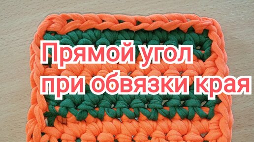 Вяжем прямые углы при вязании крючком: обвязка изделия