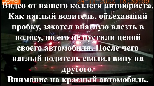 Как наглый водитель объехал пробку, но его не пустили в полосу ценой своей машины, после чего он обвинил в нарушении ПДД другого водителя.