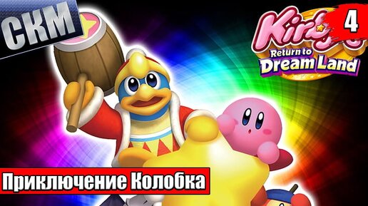 Прохождение Kirby's Return To Dream Land Deluxe часть #5 {Switch}