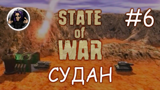 State Of War ✇ Прохождение ✇ Часть 6 ✇ Судан