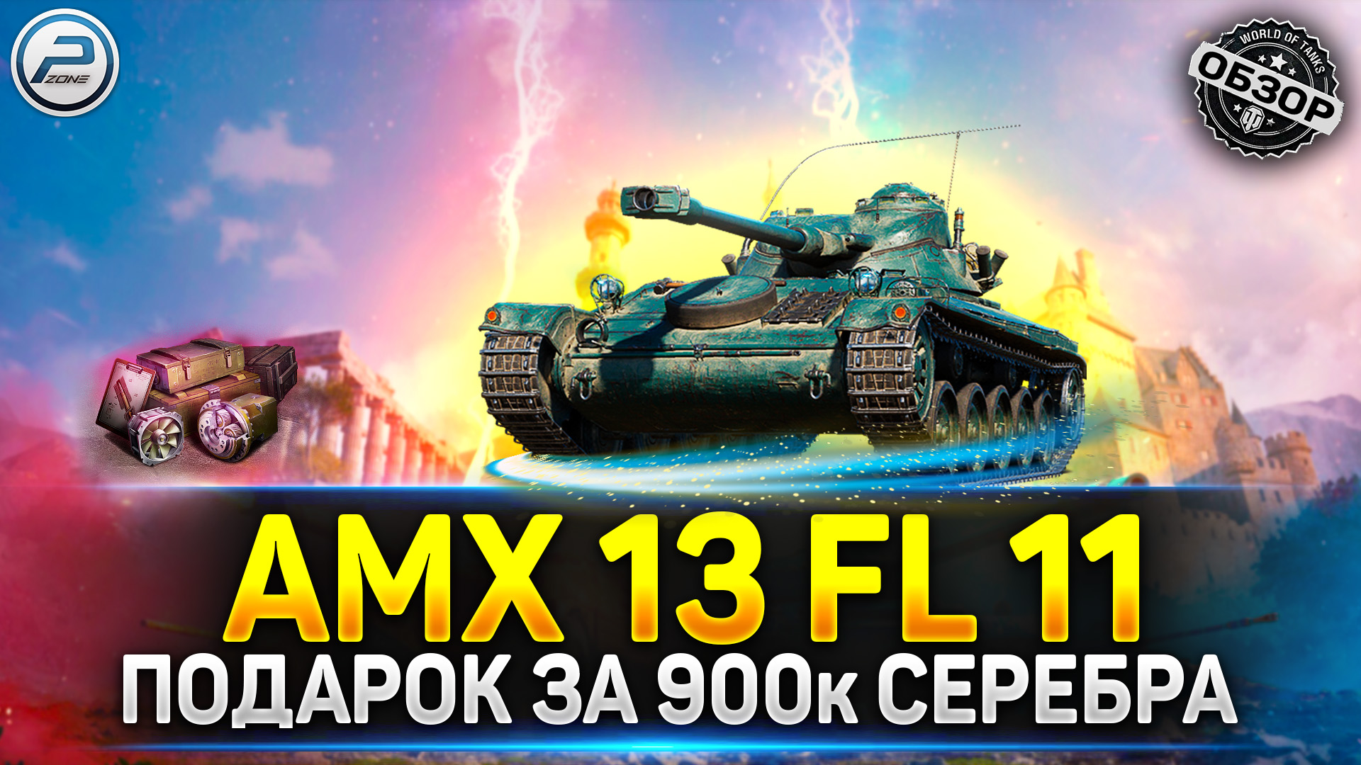 ОБЗОР AMX 13 FL 11 ✮ ХАЛЯВНЫЙ ПРЕМ ТАНК В ПОДАРОК ✮ МИР ТАНКОВ