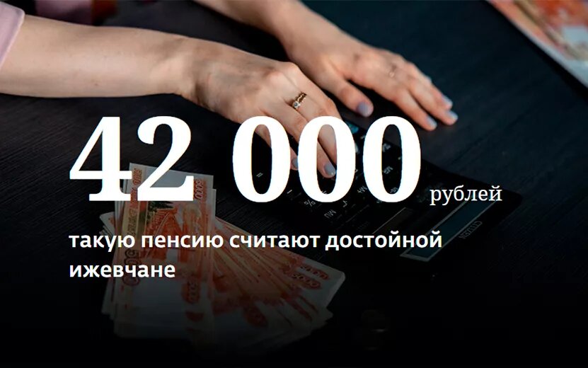    Какую пенсию считают достойной ижевчане