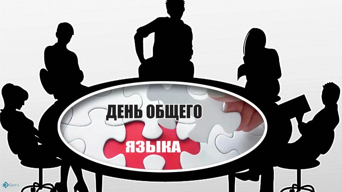 День общего языка. Иллюстрация: «Курьер.Среда»