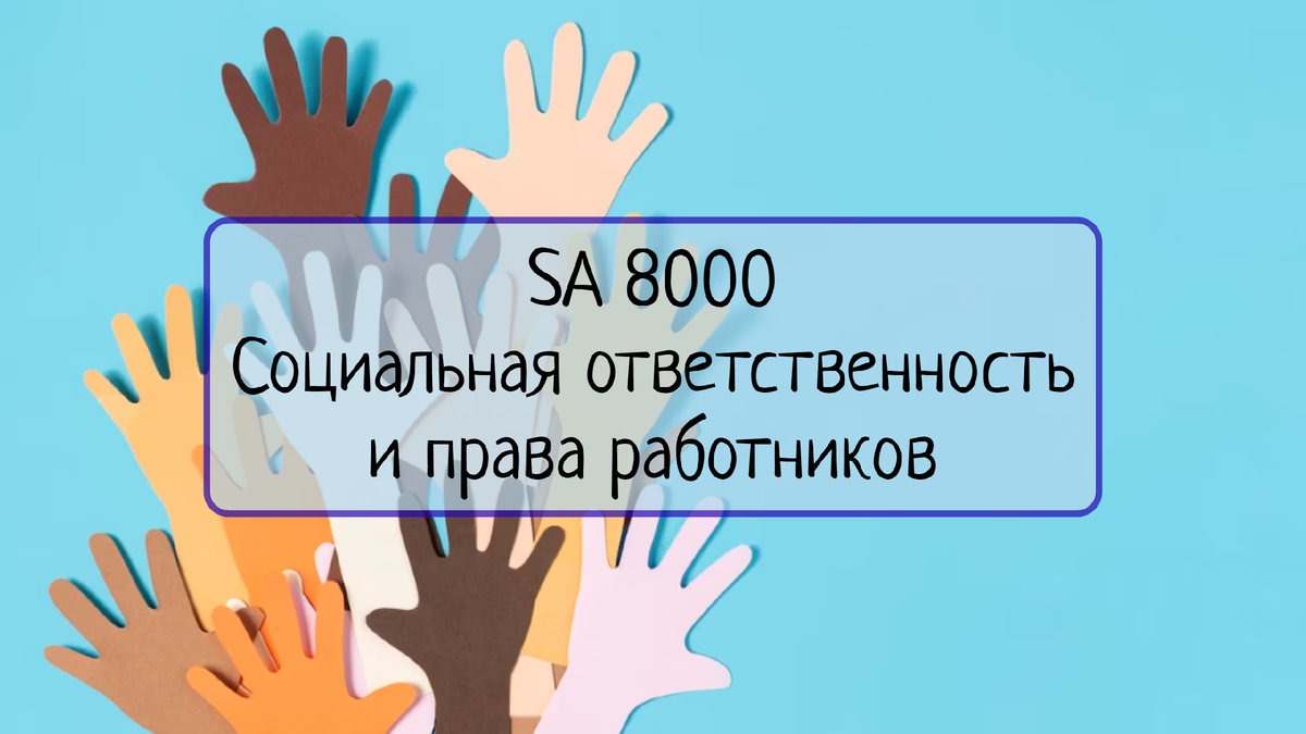 Сертификация SA 8000 позволяет компаниям подтвердить свою социальную ответственность и улучшить условия труда для персонала. Получите сертификат SA 8000 и повысьте рейтинг компании, улучшите управляемость и производительность, сократите социальные риски и соответствуйте международным стандартам социальной ответственности